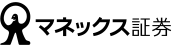 マネックス証券